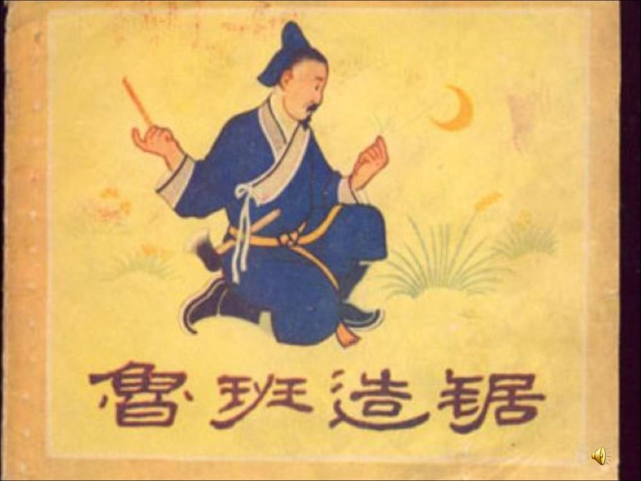 鲁班造锯数字故事_第1页