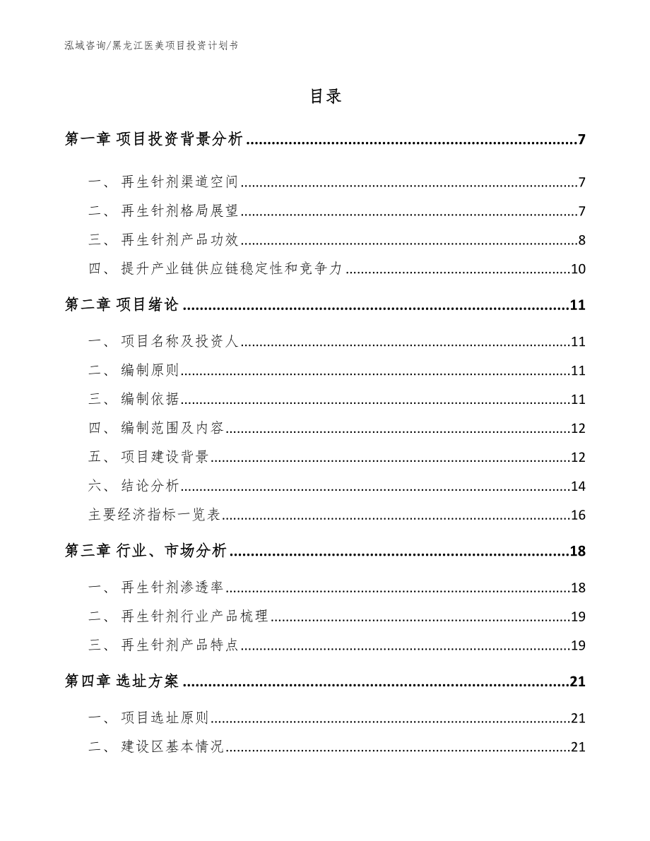 黑龙江医美项目投资计划书_第2页