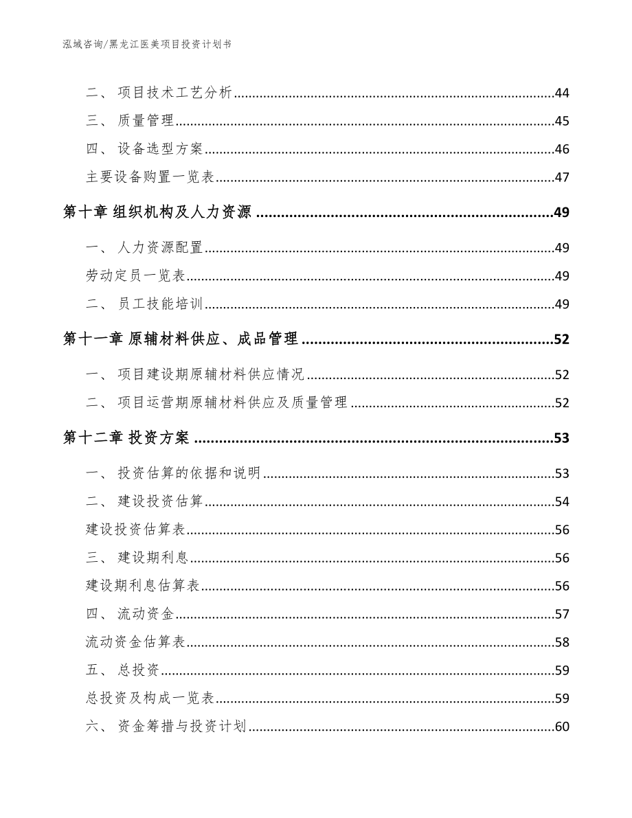 黑龙江医美项目投资计划书_第4页
