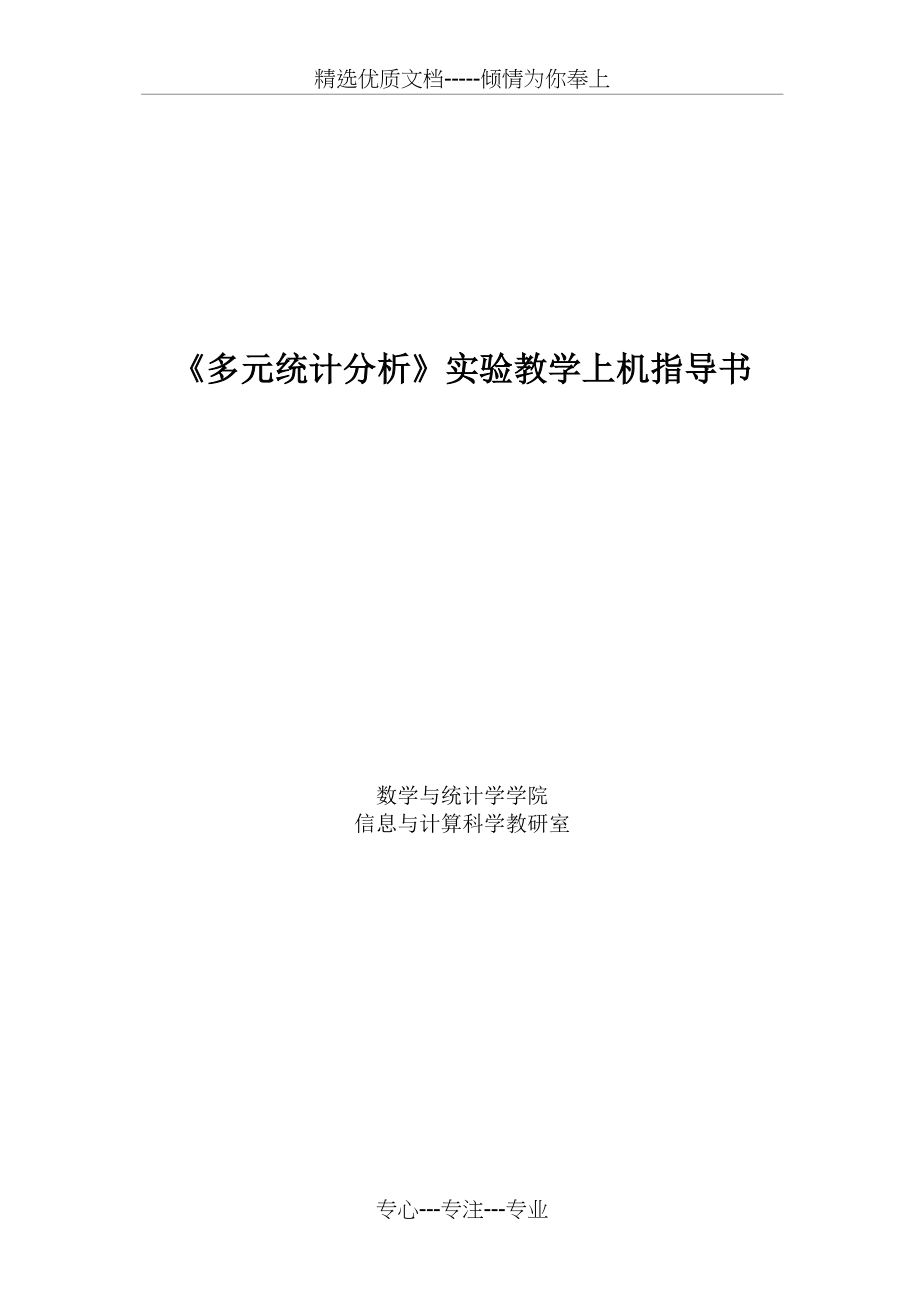 《多元统计分析》实验教学上机指导书(共69页)_第1页