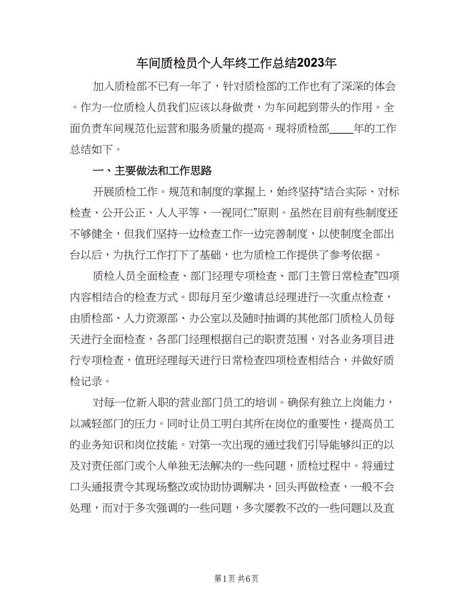 车间质检员个人年终工作总结2023年（3篇）_第1页