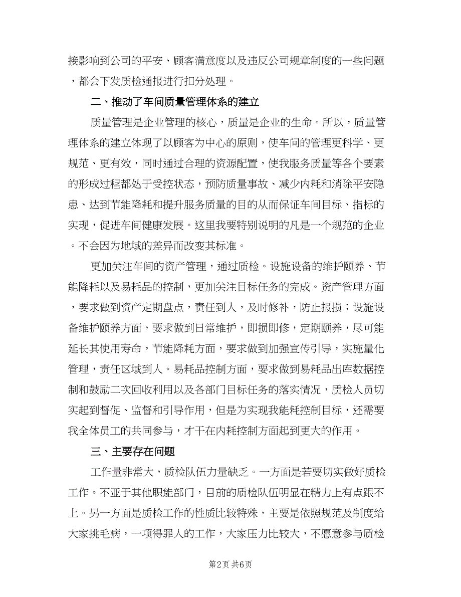 车间质检员个人年终工作总结2023年（3篇）_第2页