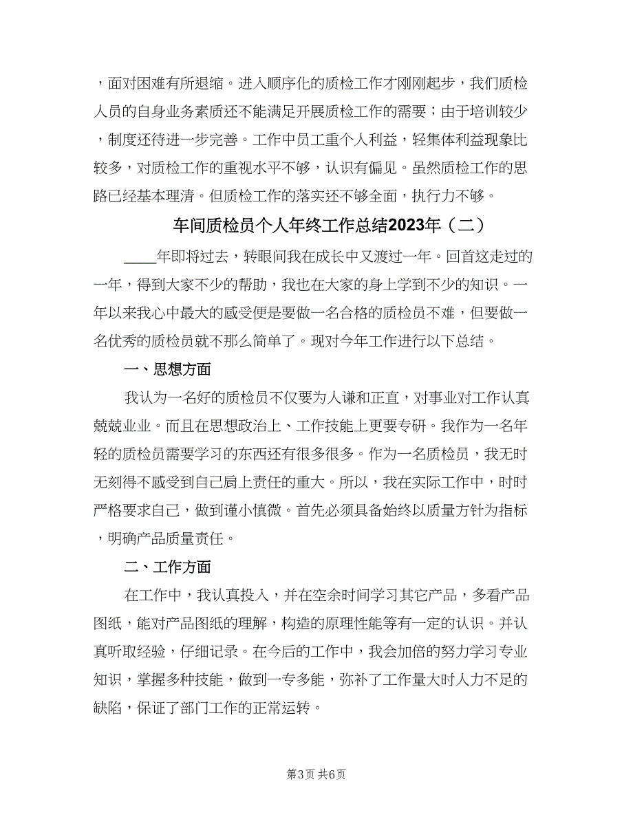 车间质检员个人年终工作总结2023年（3篇）_第3页