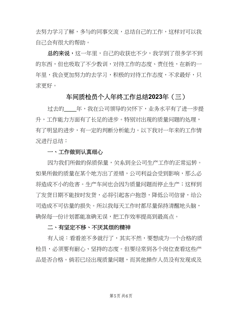 车间质检员个人年终工作总结2023年（3篇）_第5页