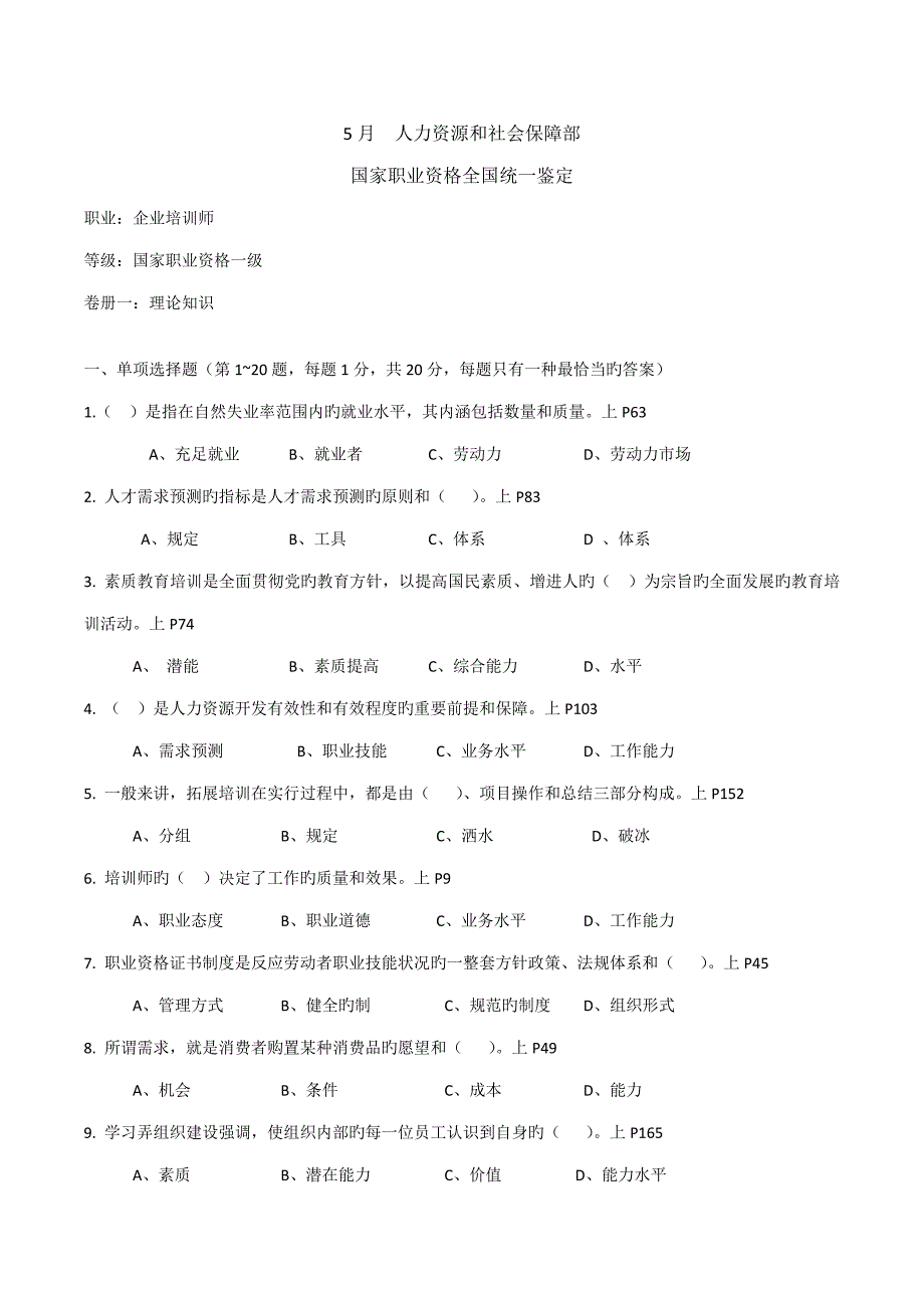 高级企业培训师试题附答案_第1页