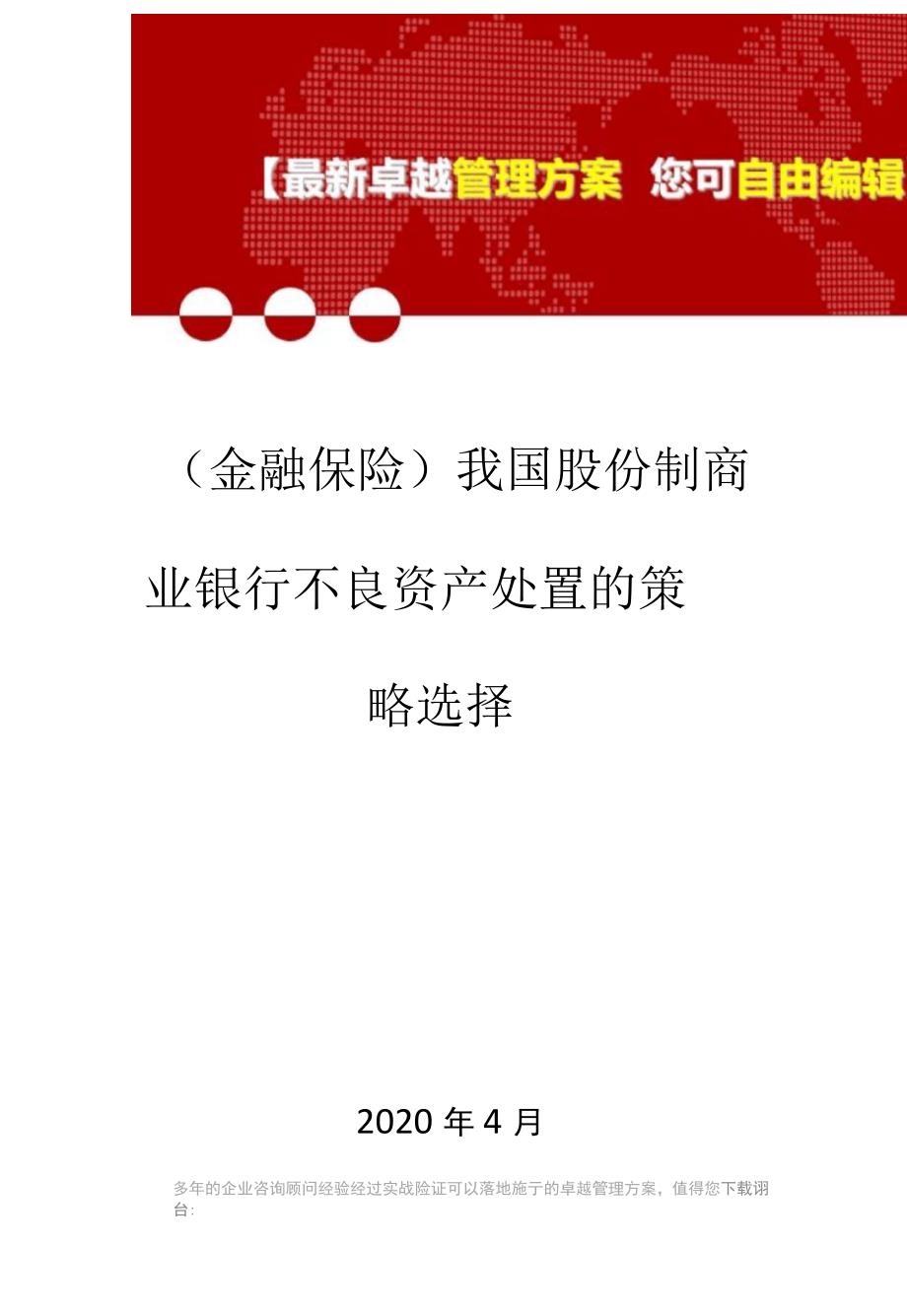 我国股份制商业银行不良资产处置的策略选择_第1页