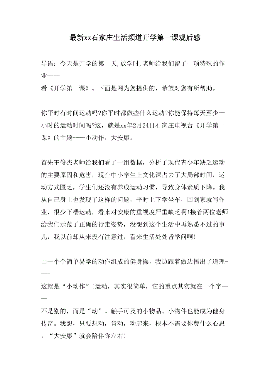 xx石家庄生活频道开学第一课观后感2.doc_第1页