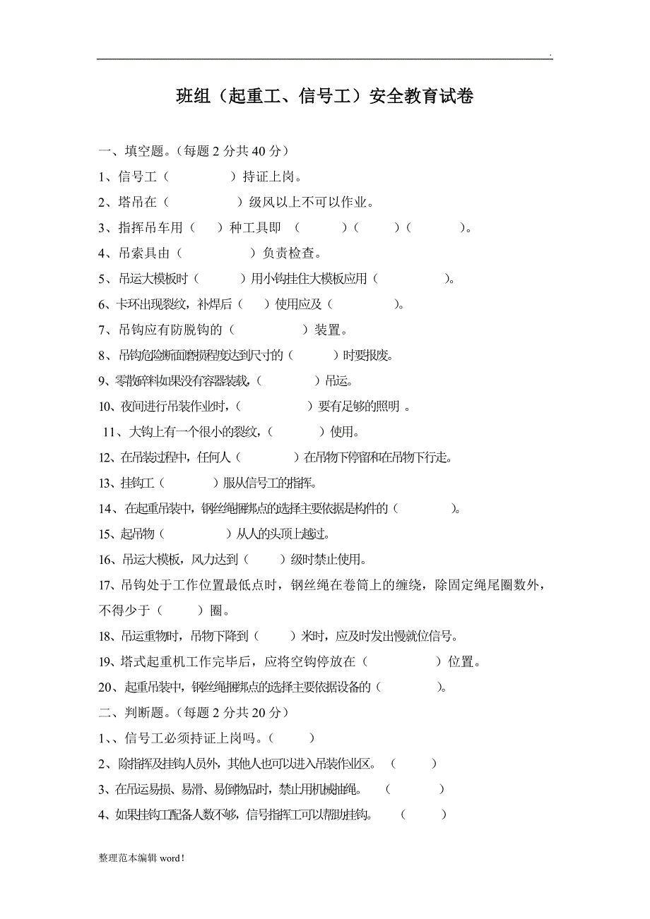 塔吊信号工试题最新版.doc_第1页