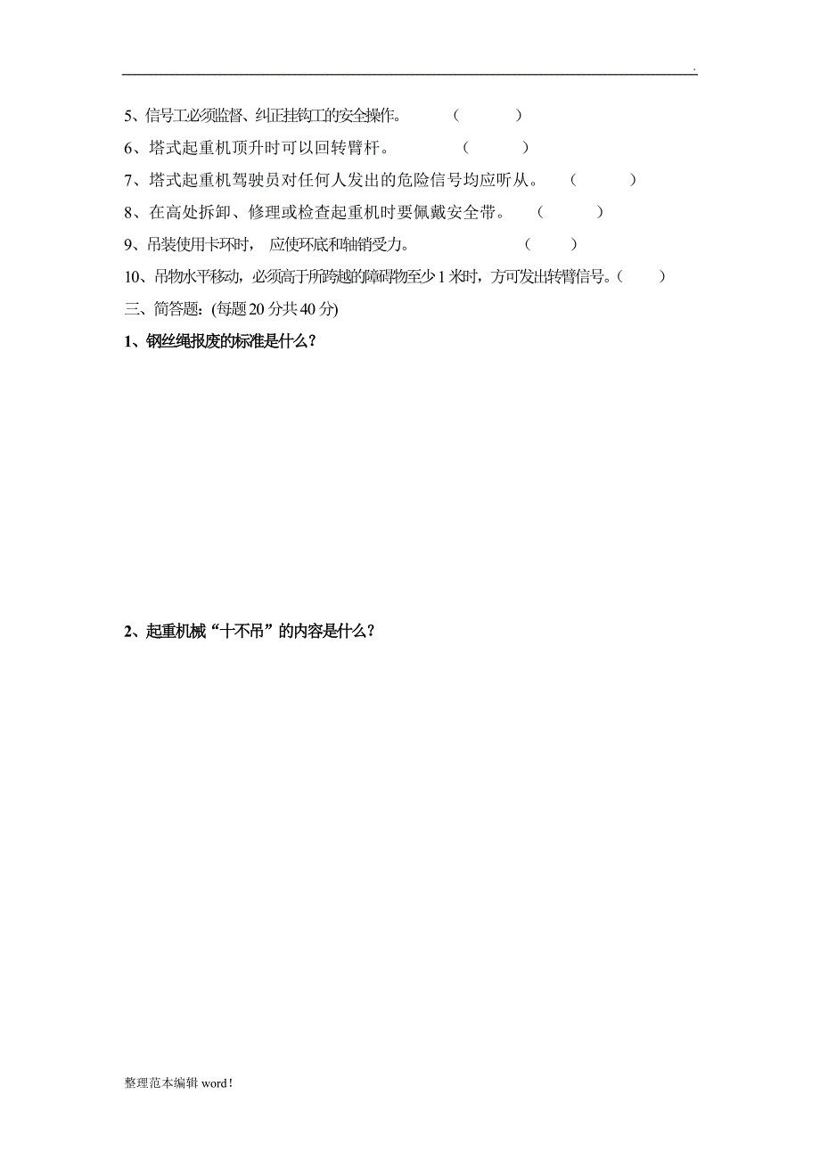 塔吊信号工试题最新版.doc_第2页