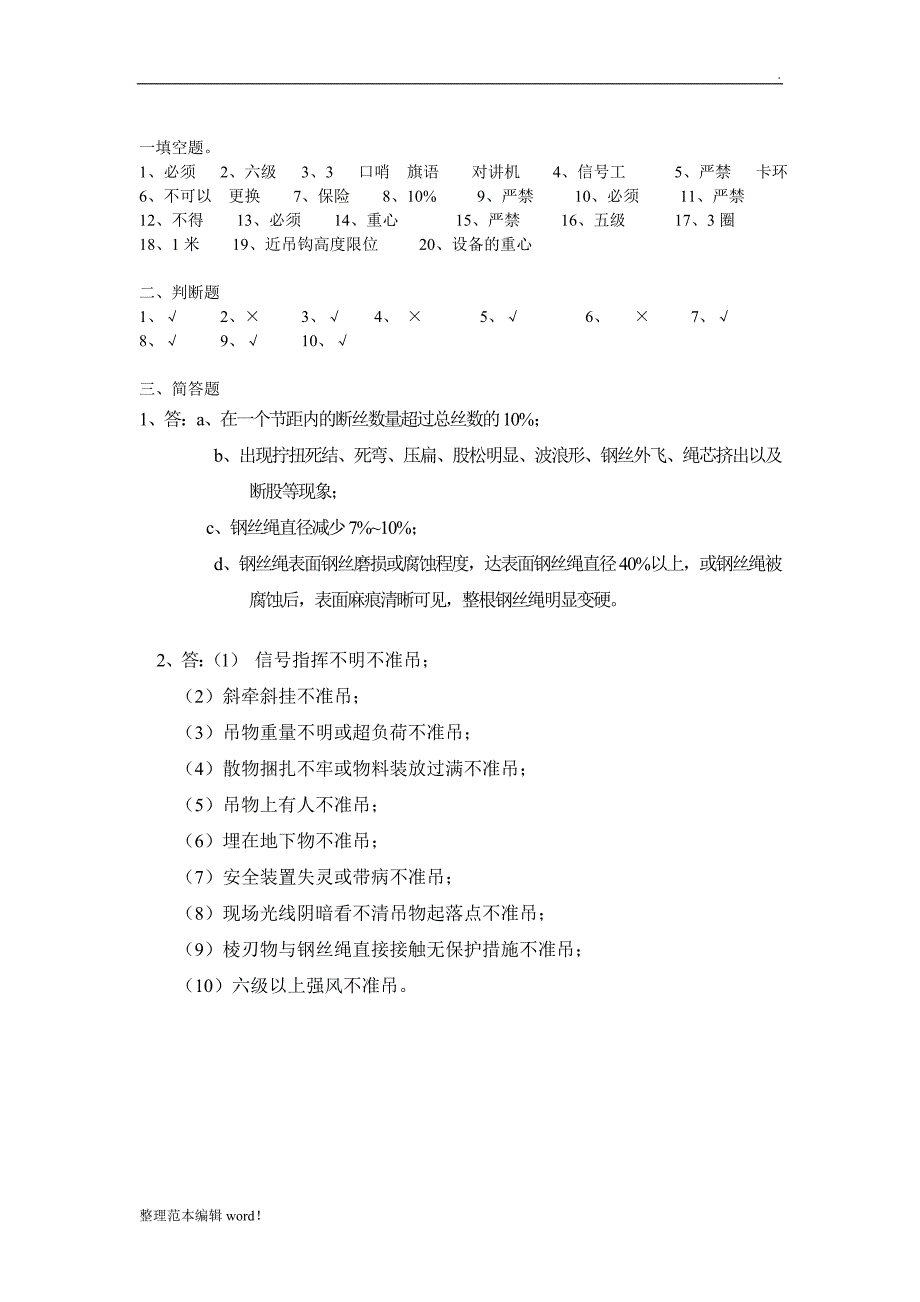 塔吊信号工试题最新版.doc_第3页