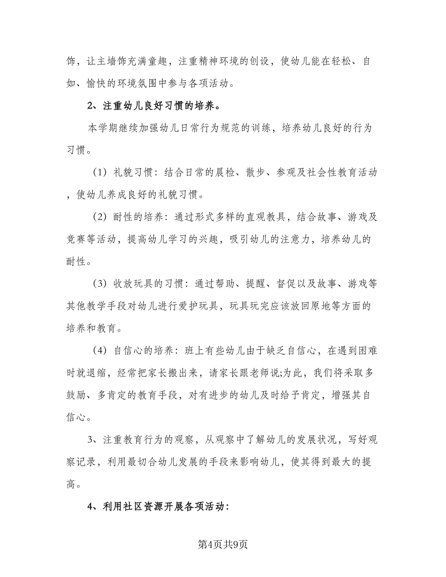 2023年幼儿园班主任工作计划参考样本（二篇）_第4页