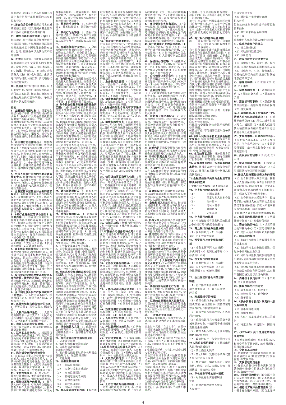 长春二学历辅导金融法概论--20号下午.doc_第4页