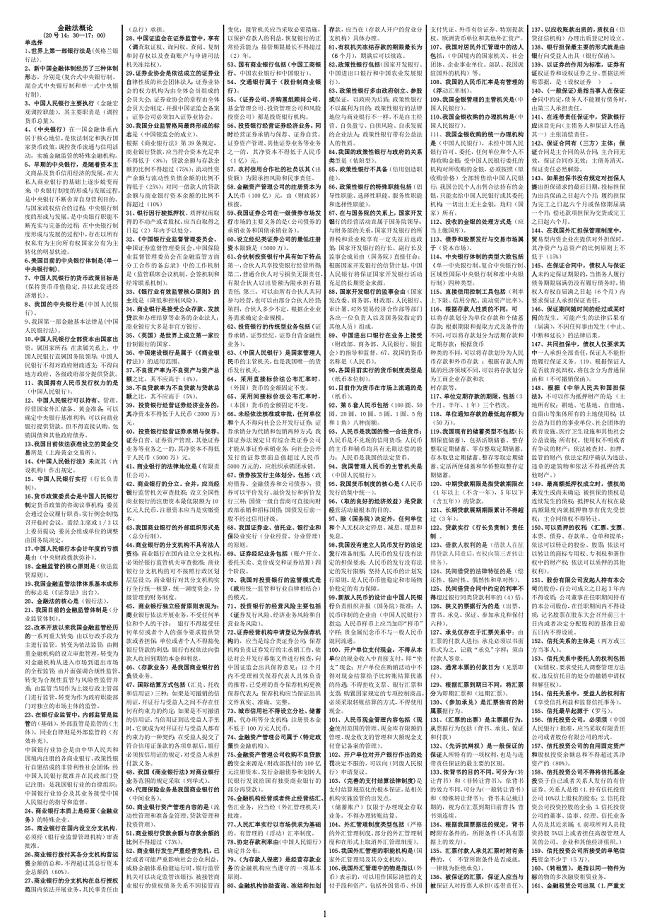 长春二学历辅导金融法概论--20号下午.doc