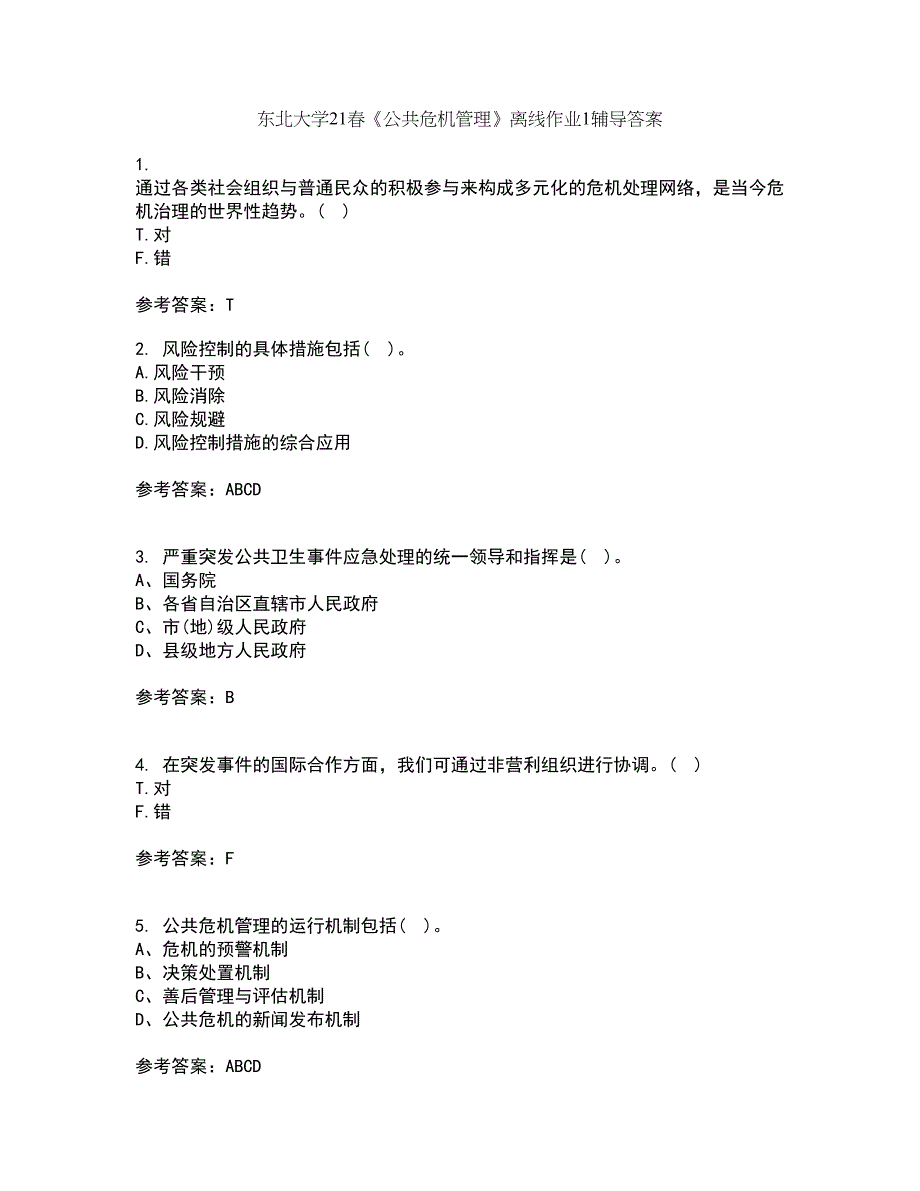 东北大学21春《公共危机管理》离线作业1辅导答案47_第1页