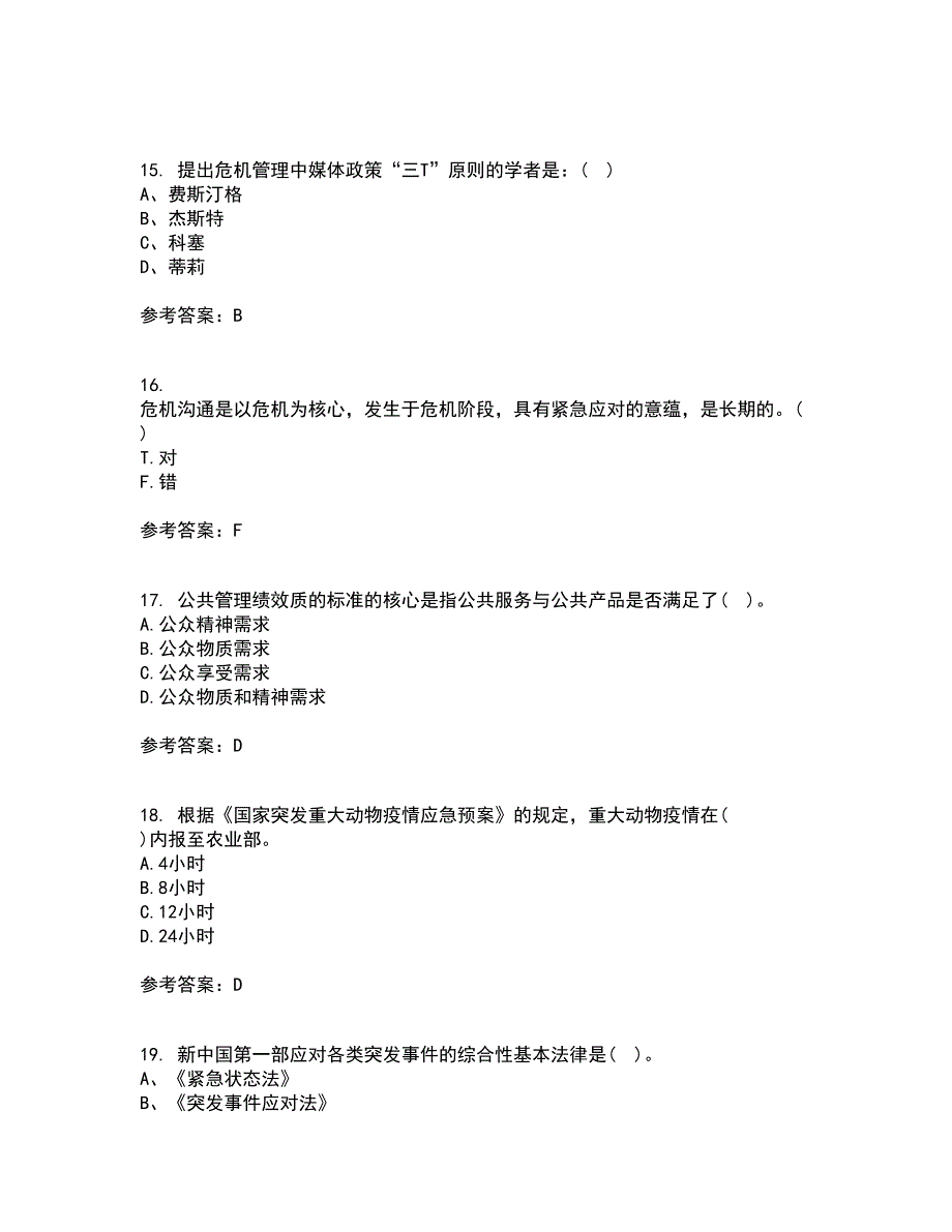 东北大学21春《公共危机管理》离线作业1辅导答案47_第4页