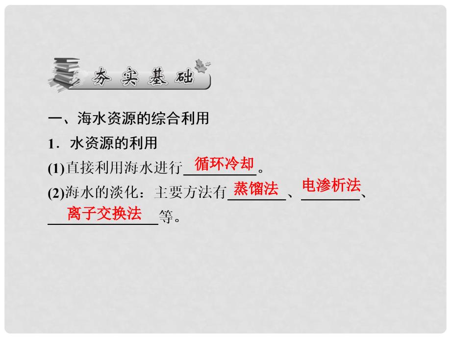 高考化学一轮巩固 4.14海水资源、煤、石油和天然气的综合利用环境保护与绿色化学课件 新人教版_第2页