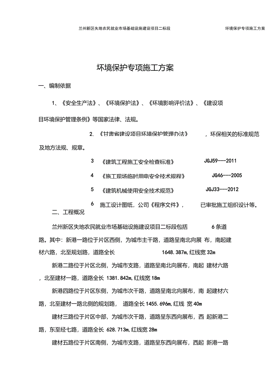 环境保护专项施工方案._第3页