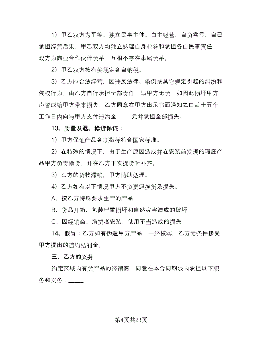 产品区域总经销协议书范文（9篇）_第4页