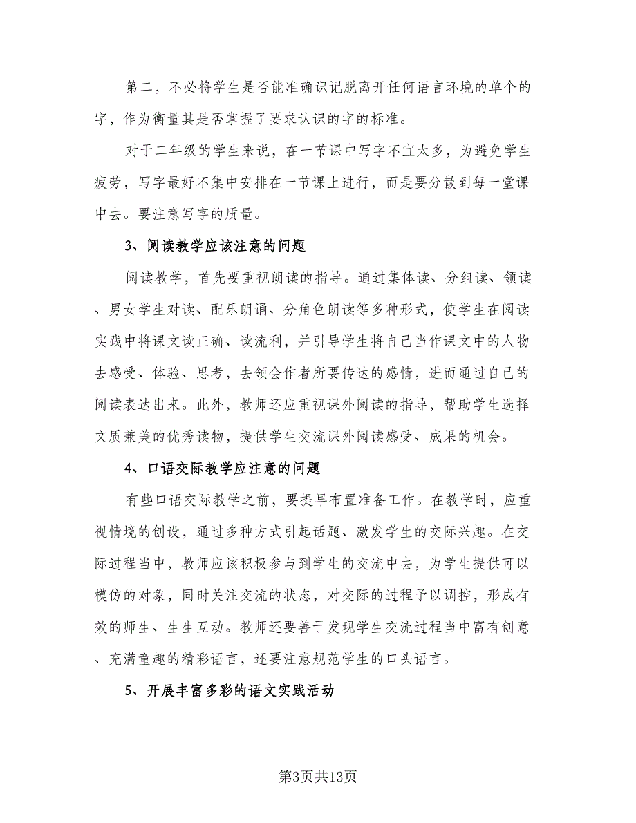 小学二年级语文教师个人工作计划范本（五篇）.doc_第3页