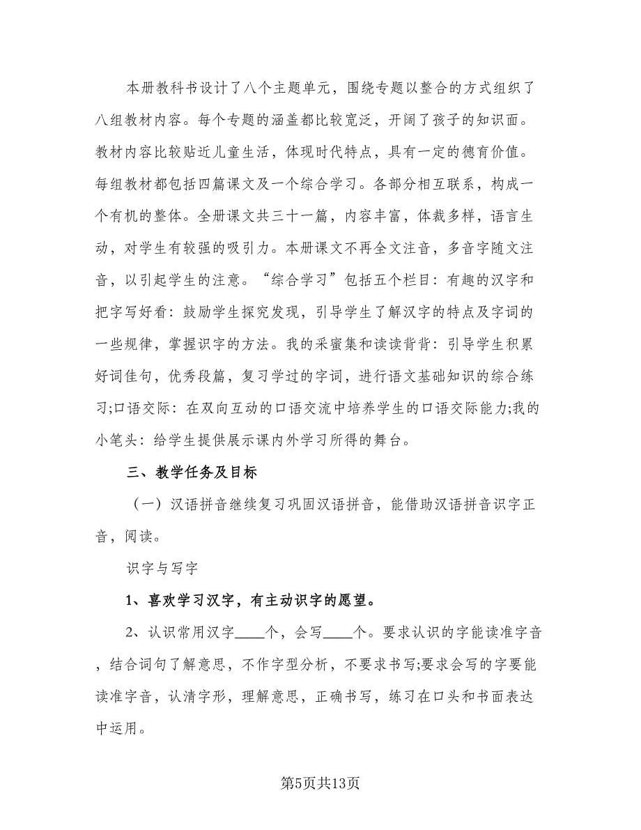 小学二年级语文教师个人工作计划范本（五篇）.doc_第5页