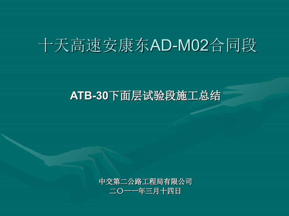 合同段ATB30下面层试验段汇报材_第1页