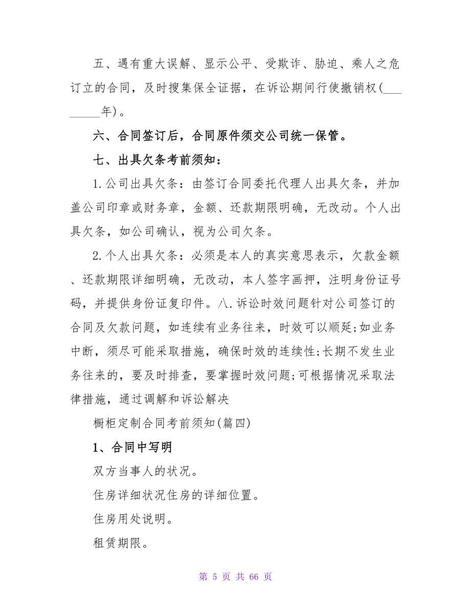 橱柜定制合同注意事项模板汇总六篇.doc_第5页