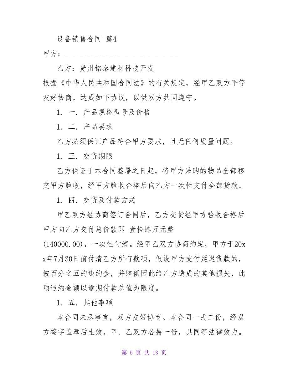 有关设备销售合同范文汇编五篇.doc_第5页