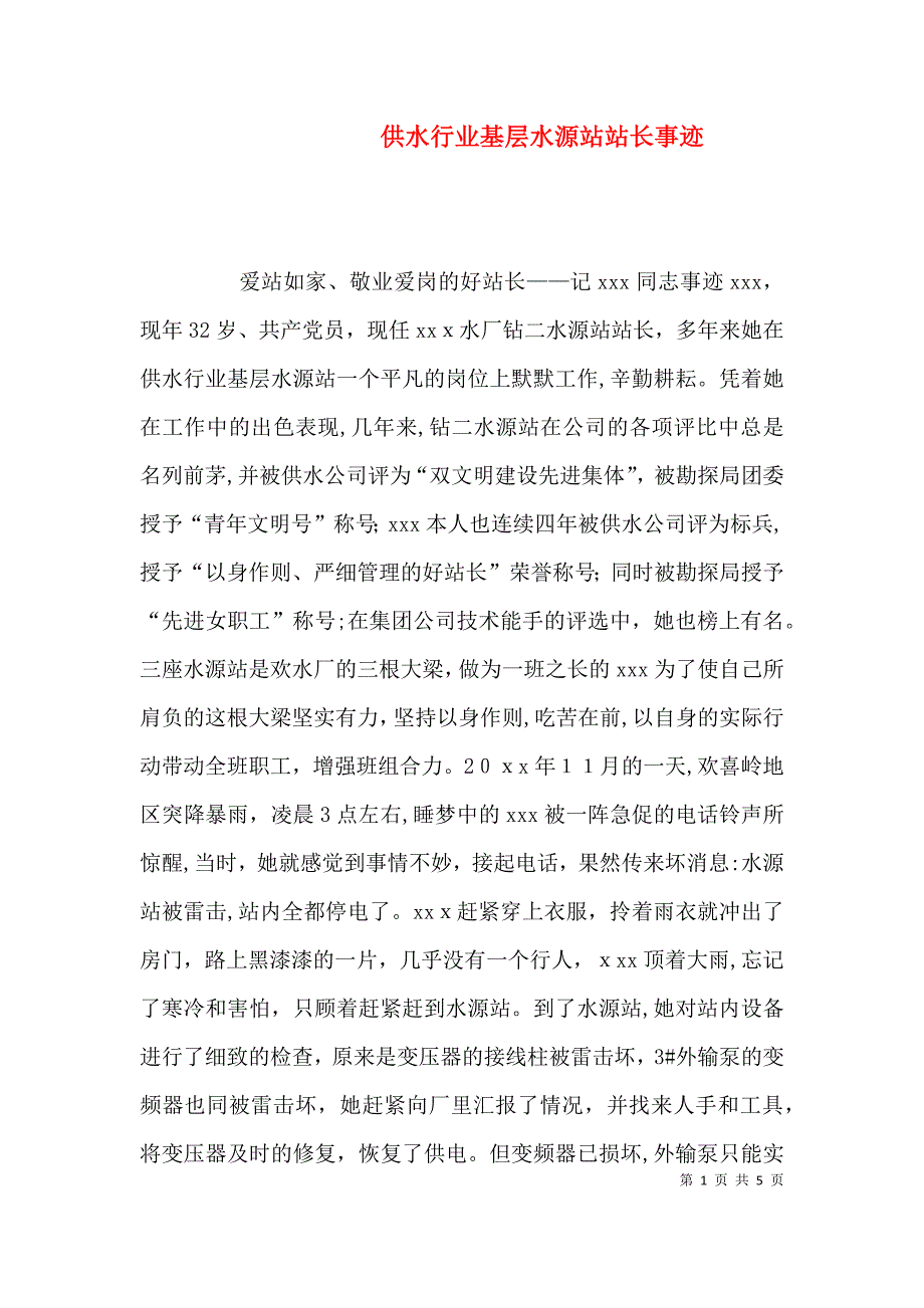 供水行业基层水源站站长事迹7_第1页