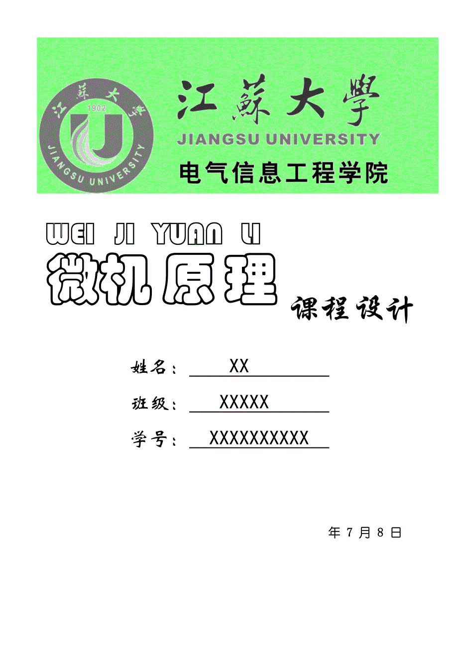 微机原理课程设计报告学生成绩排序名次样本.doc_第1页