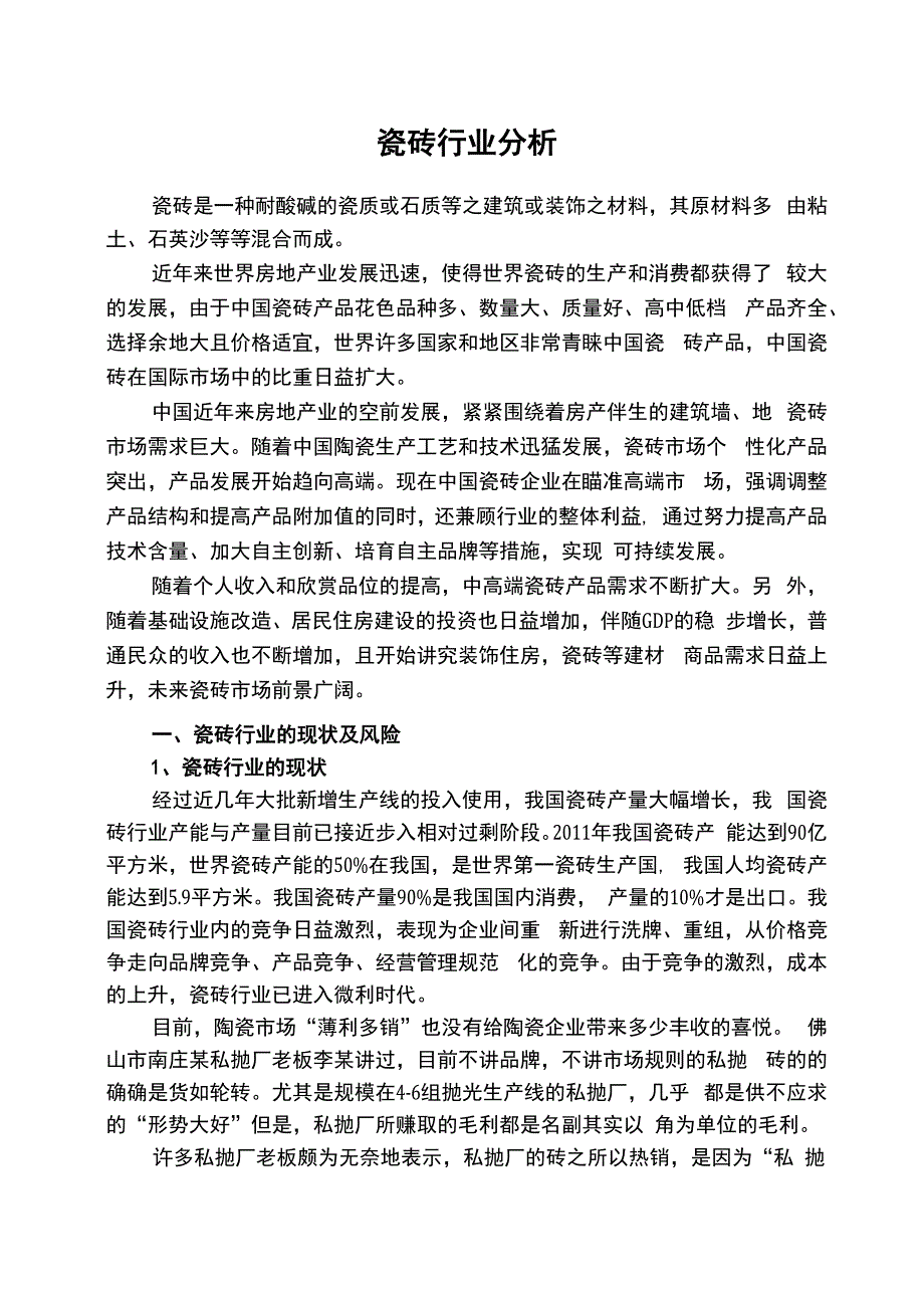 瓷砖行业分析_第1页