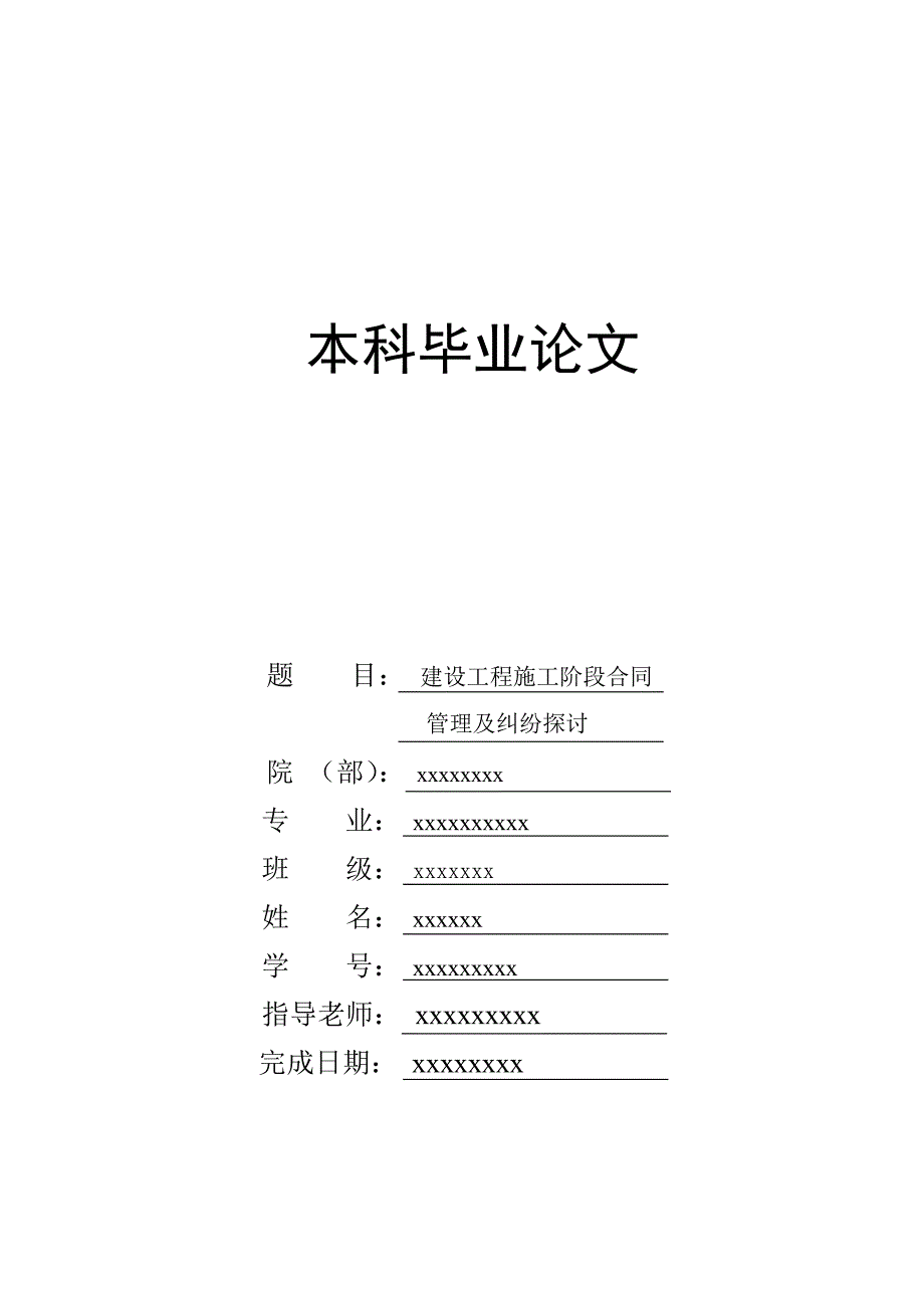 建设工程合同管理及纠纷研究论文_第1页