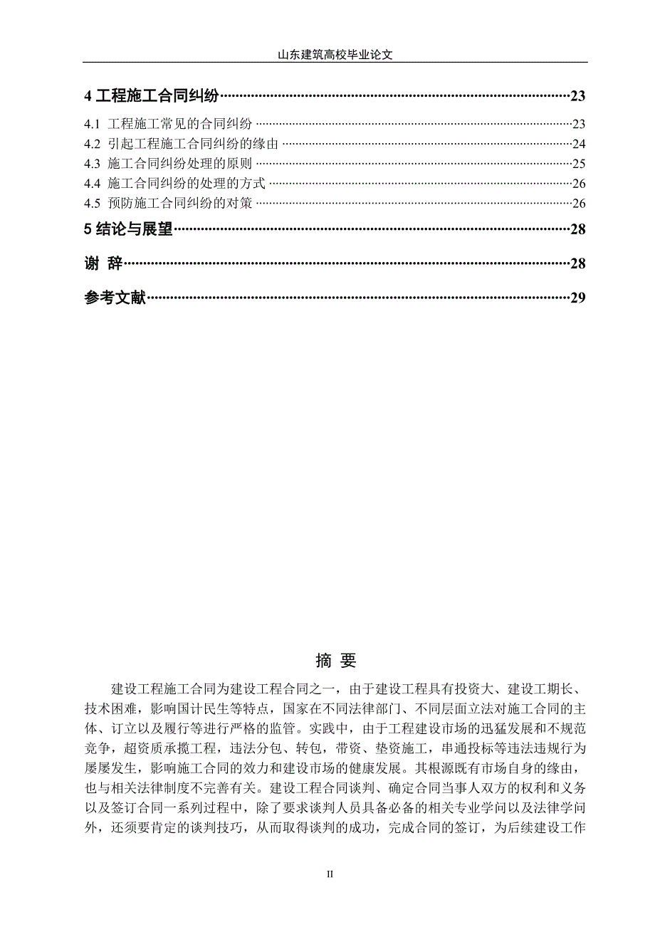 建设工程合同管理及纠纷研究论文_第3页