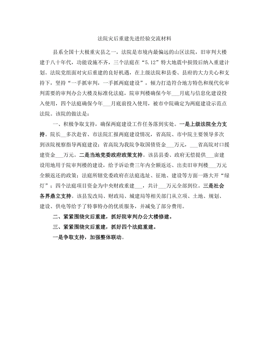 法院灾后重建先进经验交流材料_第1页