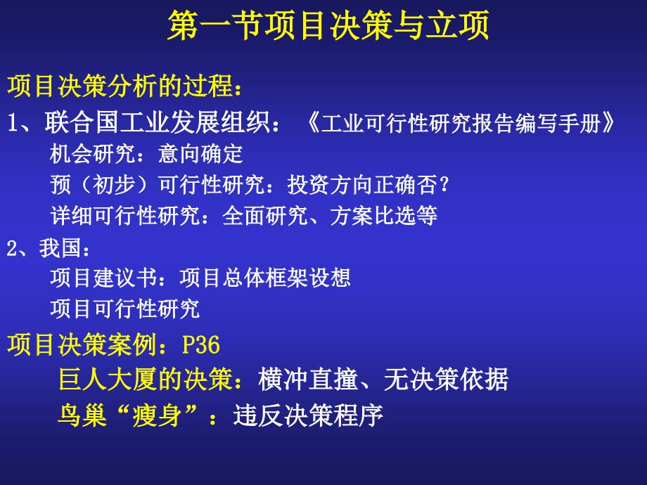 (第二章项目决策立项与管理策划课件_第4页