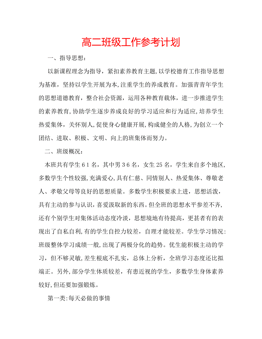 高二班级工作计划_第1页