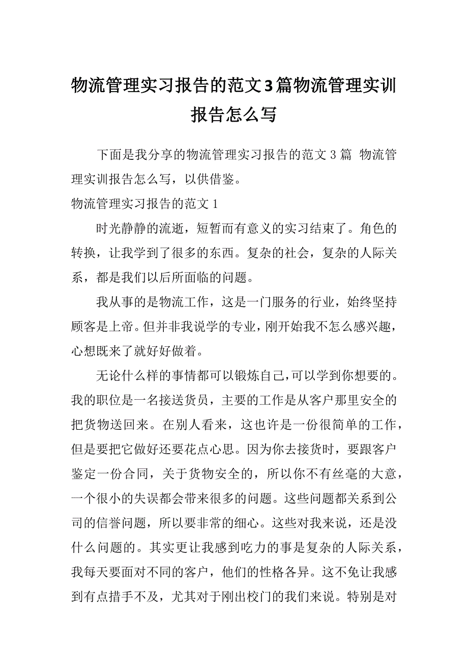 物流管理实习报告的范文3篇物流管理实训报告怎么写_第1页