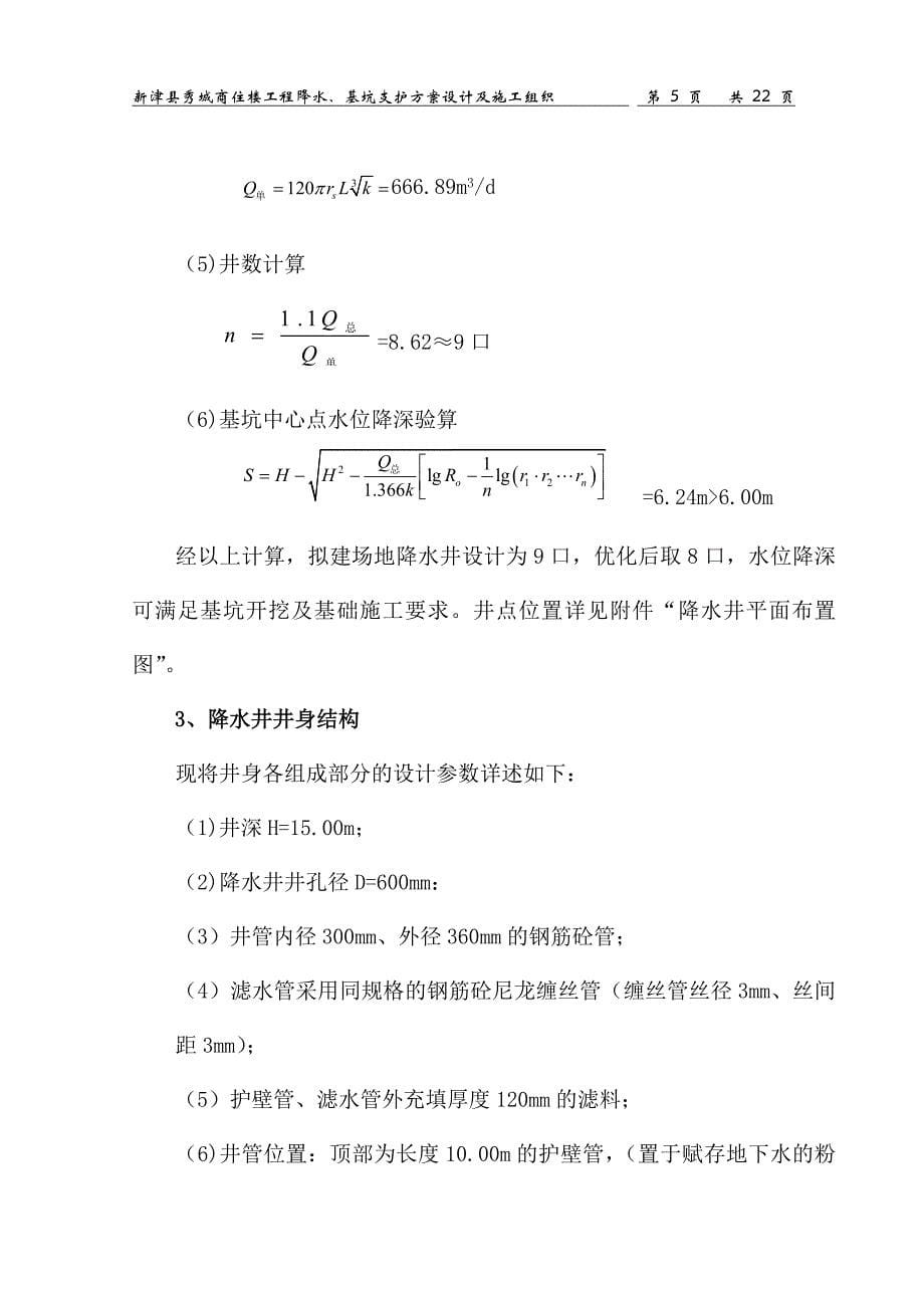 商住楼工程降水基坑支护方案设计及施工组织施工方案_第5页