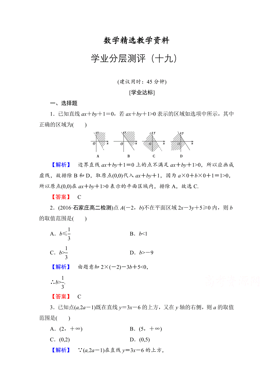 【精选】高中数学人教A版必修五 第三章 不等式 学业分层测评19 含答案_第1页