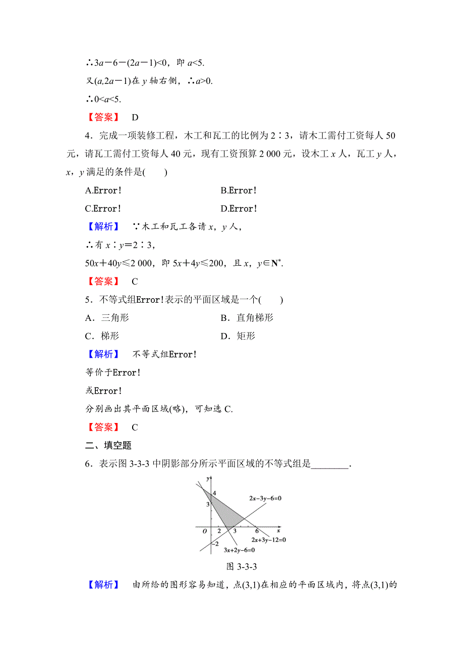 【精选】高中数学人教A版必修五 第三章 不等式 学业分层测评19 含答案_第2页