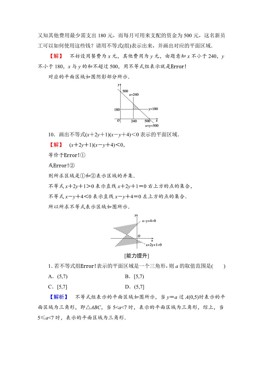 【精选】高中数学人教A版必修五 第三章 不等式 学业分层测评19 含答案_第4页