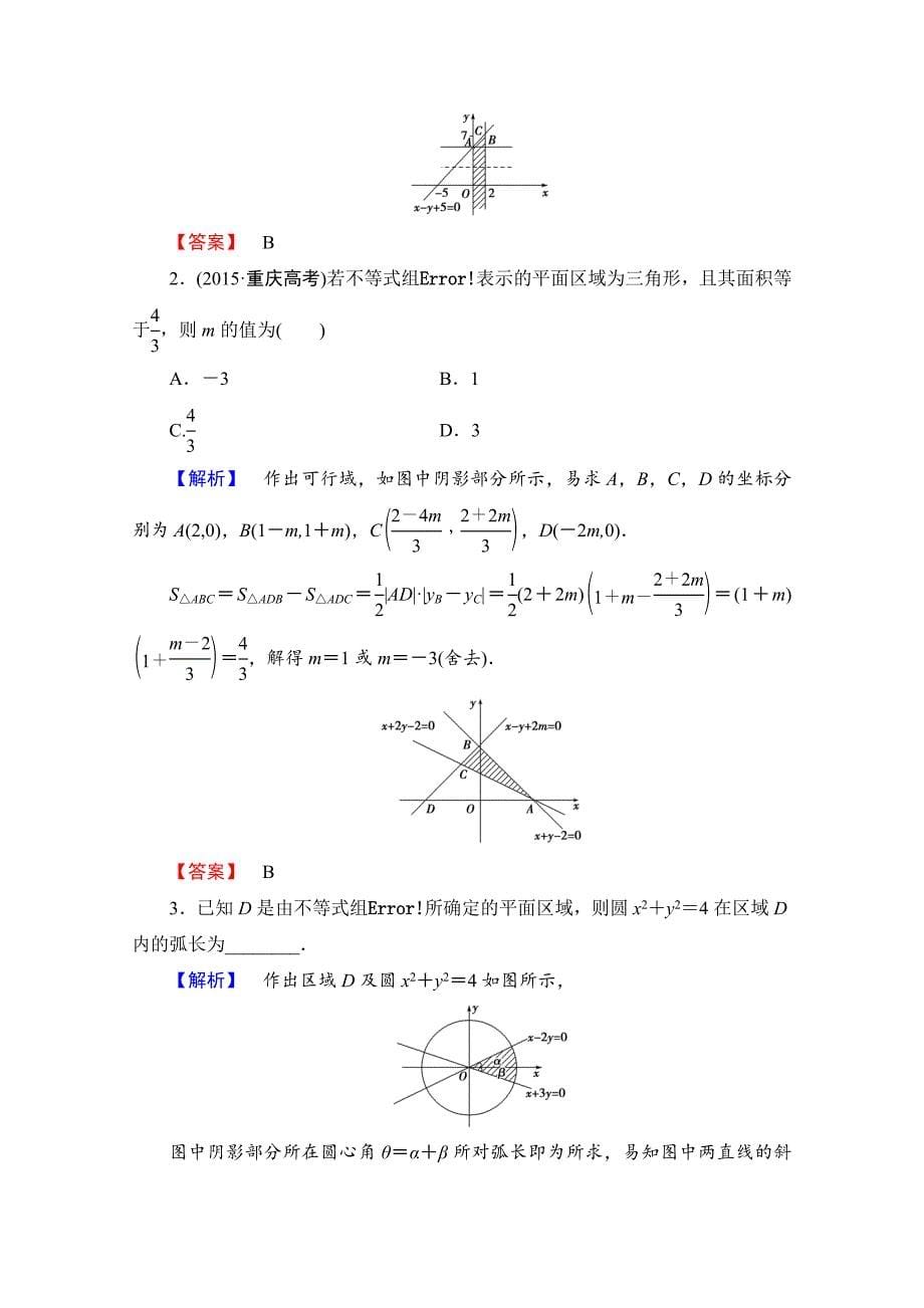 【精选】高中数学人教A版必修五 第三章 不等式 学业分层测评19 含答案_第5页