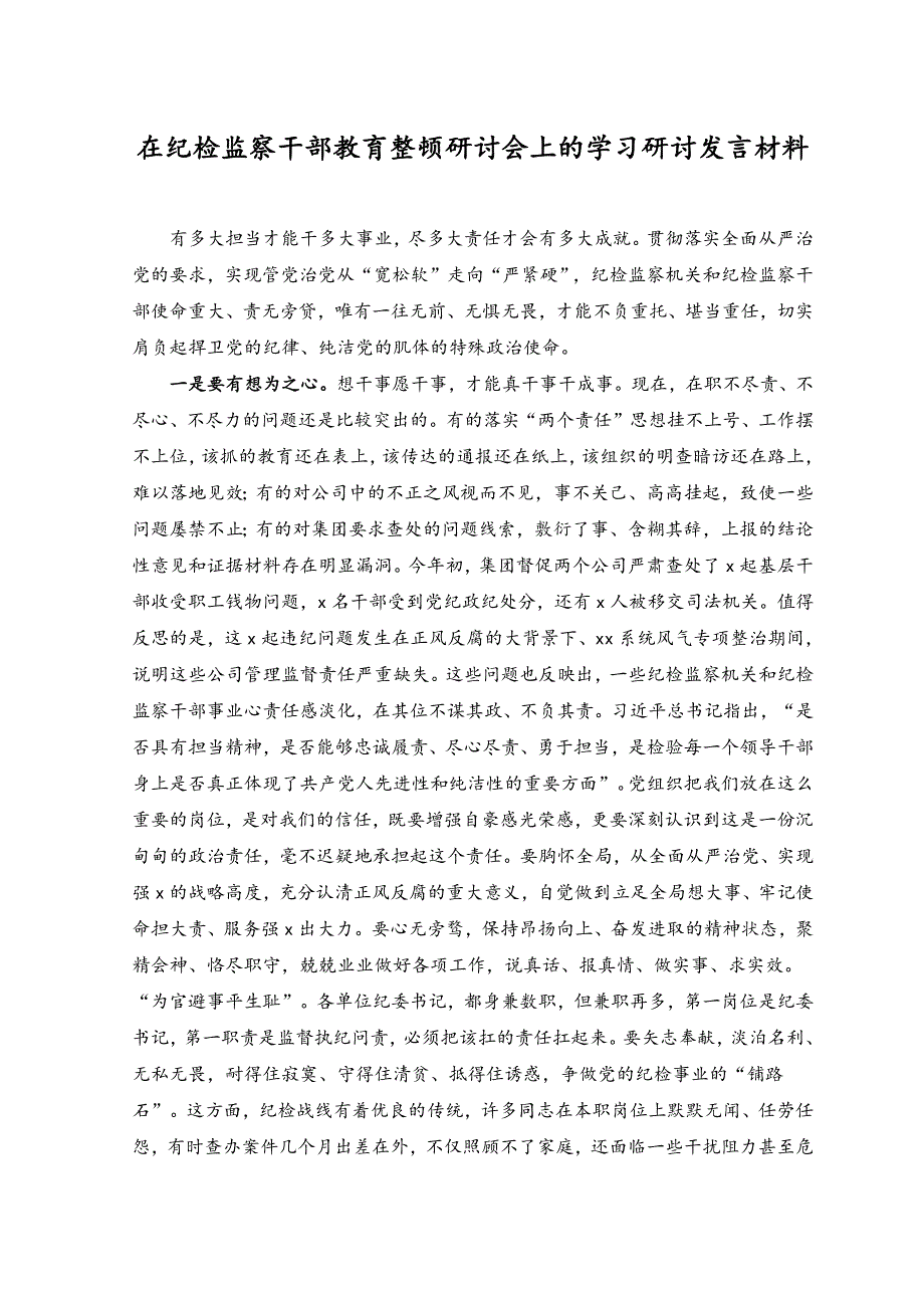 （2篇）2023年在纪检监察干部教育整顿研讨会上的学习研讨发言材料.docx_第1页