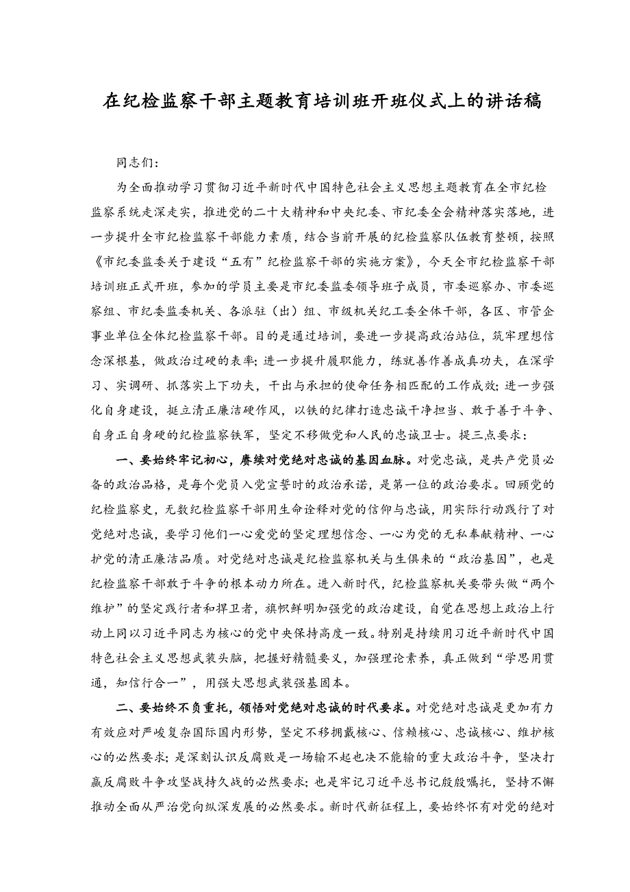 （2篇）2023年在纪检监察干部教育整顿研讨会上的学习研讨发言材料.docx_第4页