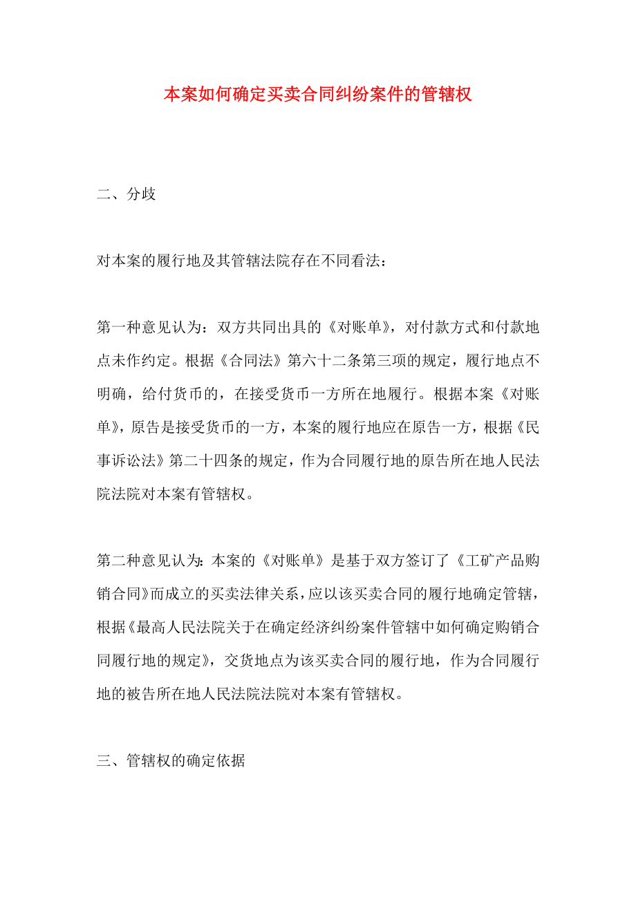 本案如何确定买卖合同纠纷案件的管辖权_第1页