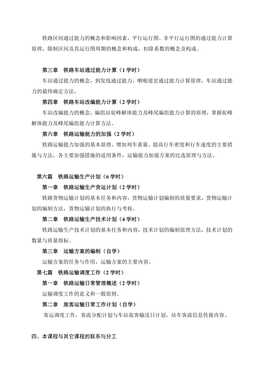 铁路运输组织教学大纲_第4页