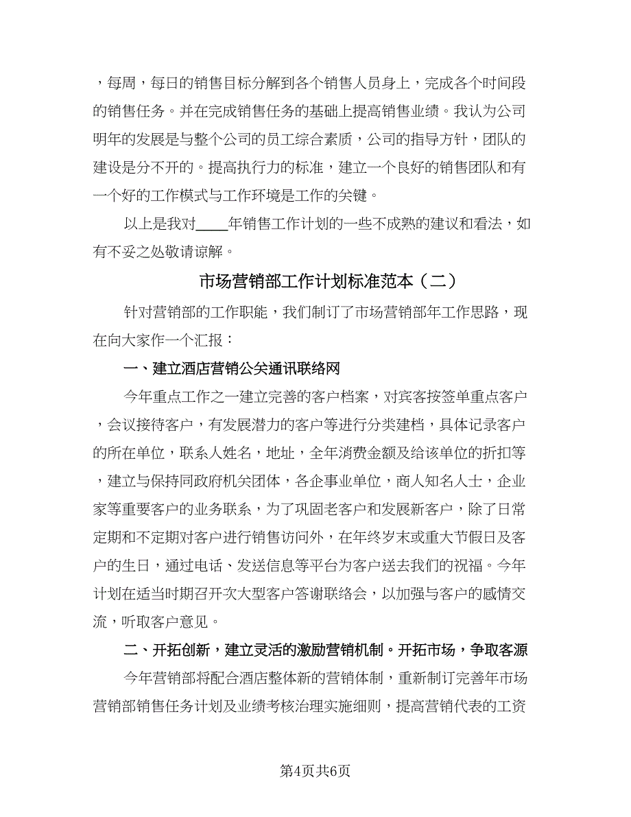 市场营销部工作计划标准范本（二篇）.doc_第4页