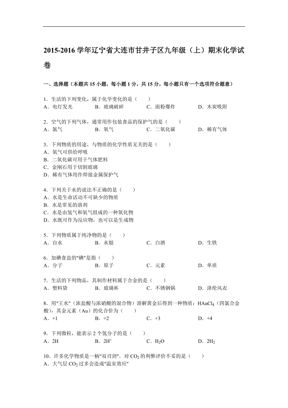 辽宁省大连市甘井子区九年级(上)期末化学试卷(解析版) .doc_第1页