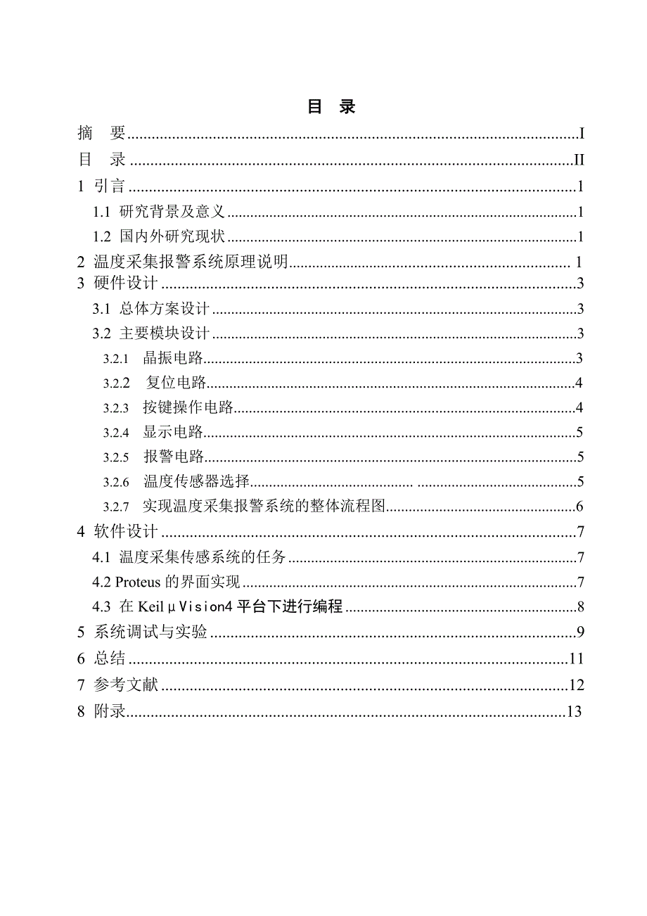 温度采集报警系统的设计_第3页