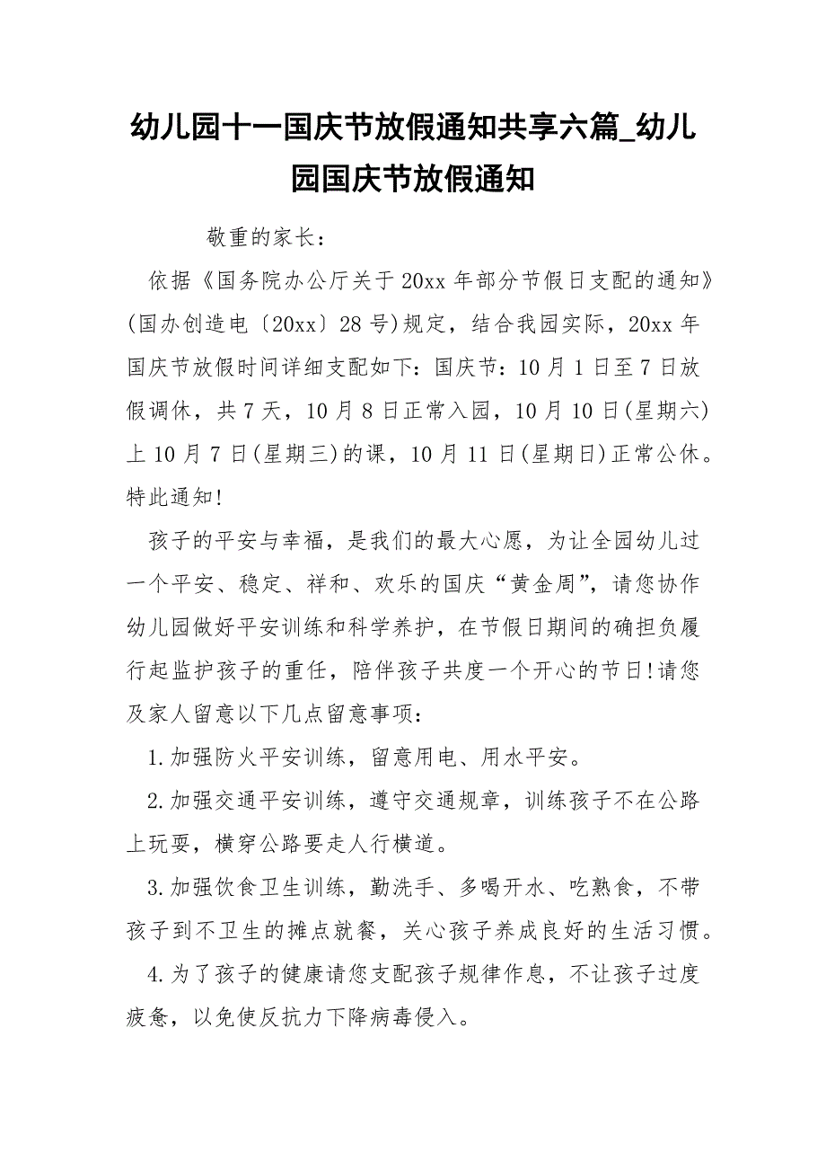 幼儿园十一国庆节放假通知共享六篇_幼儿园国庆节放假通知_第1页