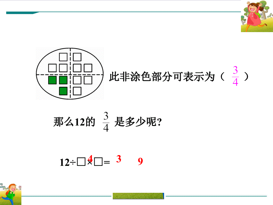 5.求一个数的几分之几是多少_第4页